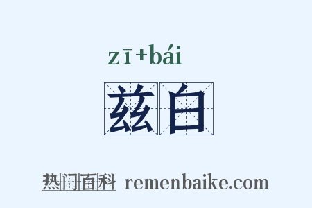 兹白是什么意思的图片